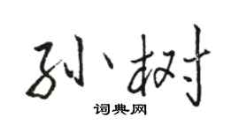 駱恆光孫樹行書個性簽名怎么寫