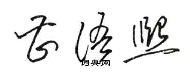 駱恆光曹語熙草書個性簽名怎么寫