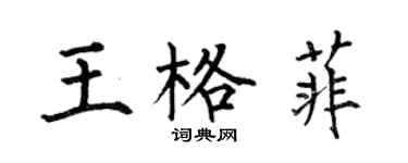 何伯昌王格菲楷書個性簽名怎么寫