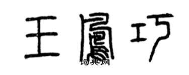 曾慶福王鳳巧篆書個性簽名怎么寫