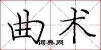 龐中華曲術楷書怎么寫