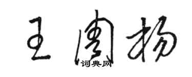 駱恆光王周楊草書個性簽名怎么寫