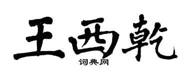 翁闓運王西乾楷書個性簽名怎么寫