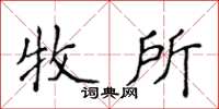 侯登峰牧所楷書怎么寫