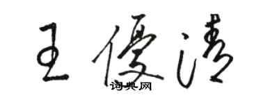 駱恆光王優清草書個性簽名怎么寫