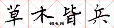 周炳元草木皆兵楷書怎么寫