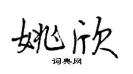 曾慶福姚欣行書個性簽名怎么寫