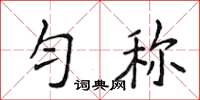 侯登峰勻稱楷書怎么寫