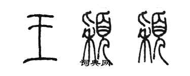 陳墨王穎穎篆書個性簽名怎么寫