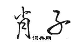 駱恆光肖子行書個性簽名怎么寫