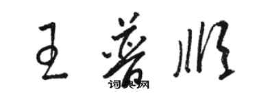 駱恆光王普順草書個性簽名怎么寫