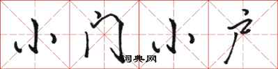 駱恆光小門小戶行書怎么寫