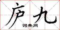 丁謙廬九楷書怎么寫