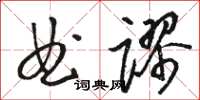 駱恆光曲謬草書怎么寫