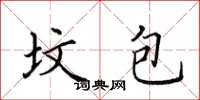 田英章墳包楷書怎么寫
