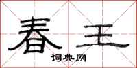 范連陞春王隸書怎么寫