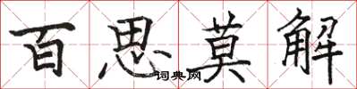 駱恆光百思莫解楷書怎么寫