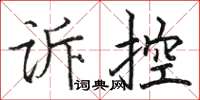 駱恆光訴控楷書怎么寫