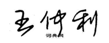 朱錫榮王仲利草書個性簽名怎么寫