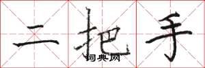 駱恆光二把手楷書怎么寫