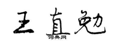 曾慶福王直勉行書個性簽名怎么寫