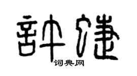 曾慶福許蝶篆書個性簽名怎么寫