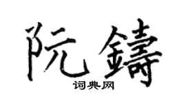 何伯昌阮鑄楷書個性簽名怎么寫