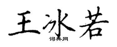 丁謙王冰若楷書個性簽名怎么寫