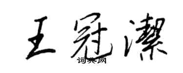 王正良王冠潔行書個性簽名怎么寫
