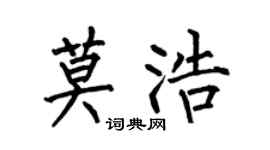 何伯昌莫浩楷書個性簽名怎么寫