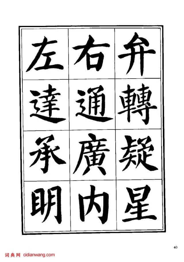 劉炳森楷書《千字文》