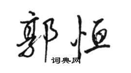 駱恆光郭恆行書個性簽名怎么寫