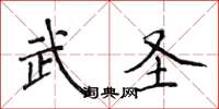 侯登峰武聖楷書怎么寫