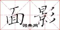 黃華生面影楷書怎么寫