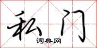 荊霄鵬私門行書怎么寫