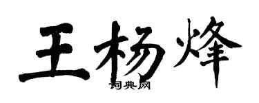 翁闓運王楊烽楷書個性簽名怎么寫