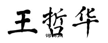 翁闓運王哲華楷書個性簽名怎么寫