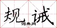 侯登峰規誡楷書怎么寫