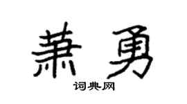 袁強蕭勇楷書個性簽名怎么寫