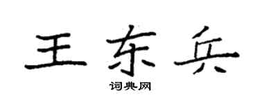 袁強王東兵楷書個性簽名怎么寫