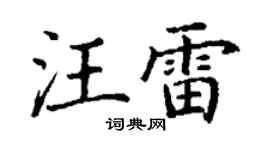 丁謙汪雷楷書個性簽名怎么寫