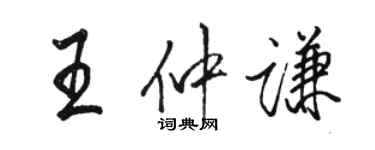 駱恆光王仲謙行書個性簽名怎么寫