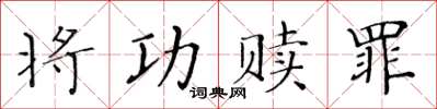 黃華生將功贖罪楷書怎么寫