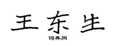 袁強王東生楷書個性簽名怎么寫