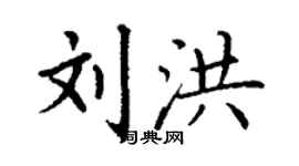 丁謙劉洪楷書個性簽名怎么寫