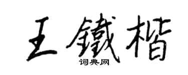 王正良王鐵楷行書個性簽名怎么寫