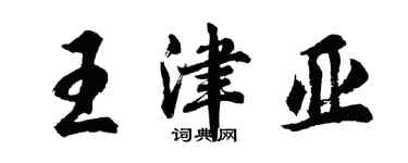 胡問遂王津亞行書個性簽名怎么寫