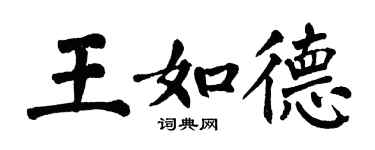 翁闓運王如德楷書個性簽名怎么寫