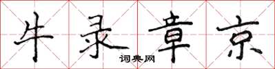 侯登峰牛錄章京楷書怎么寫