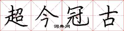 荊霄鵬超今冠古楷書怎么寫